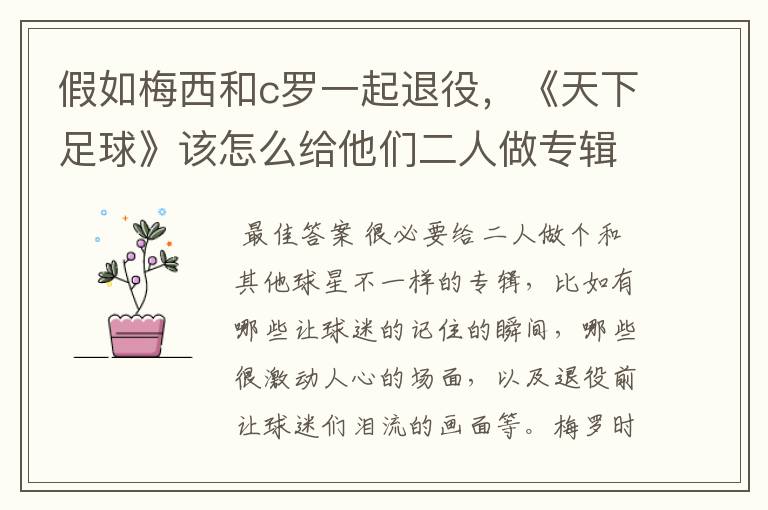 假如梅西和c罗一起退役，《天下足球》该怎么给他们二人做专辑呢