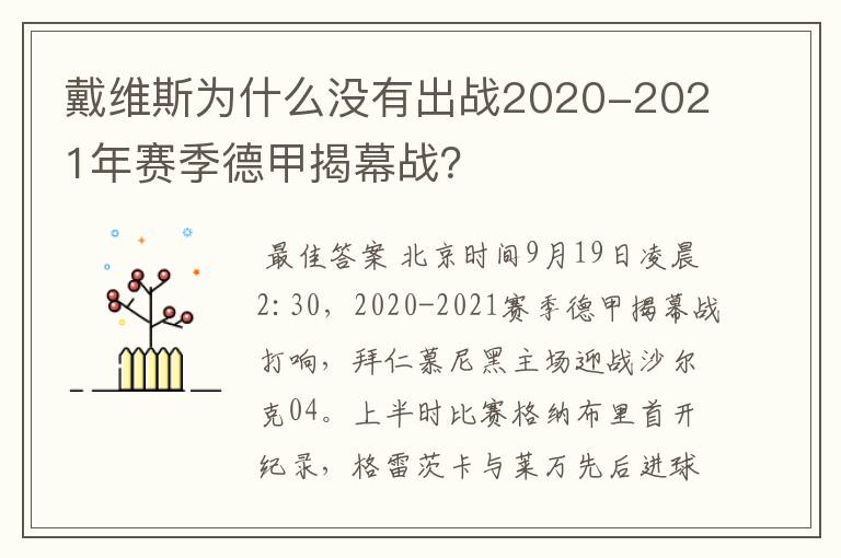 戴维斯为什么没有出战2020-2021年赛季德甲揭幕战？