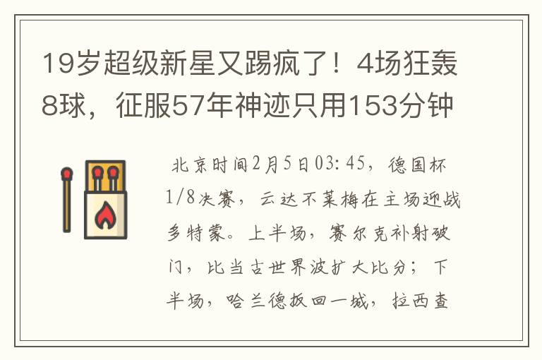 19岁超级新星又踢疯了！4场狂轰8球，征服57年神迹只用153分钟