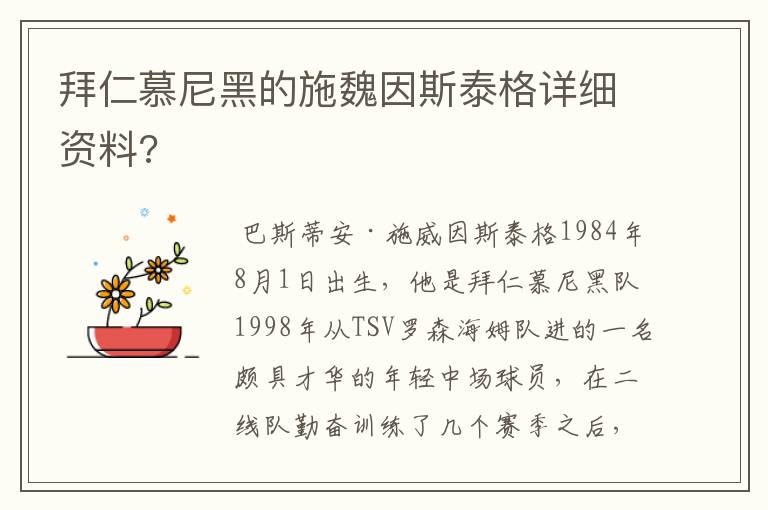 拜仁慕尼黑的施魏因斯泰格详细资料?