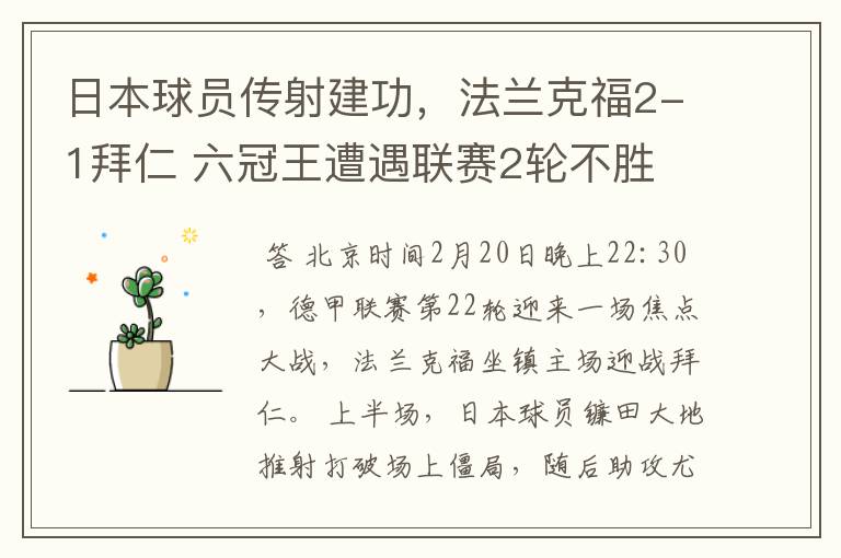 日本球员传射建功，法兰克福2-1拜仁 六冠王遭遇联赛2轮不胜