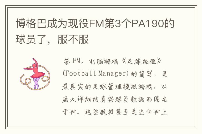 博格巴成为现役FM第3个PA190的球员了，服不服