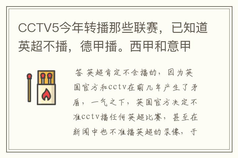 CCTV5今年转播那些联赛，已知道英超不播，德甲播。西甲和意甲及冠军杯播出吗？