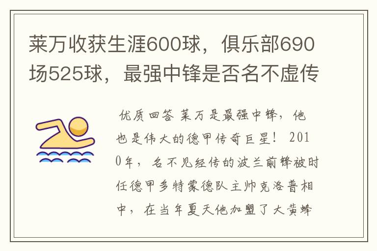 莱万收获生涯600球，俱乐部690场525球，最强中锋是否名不虚传？