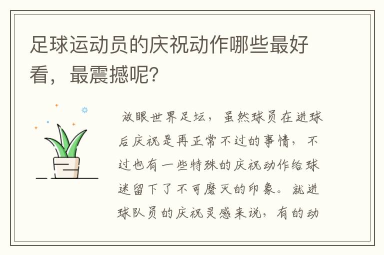 足球运动员的庆祝动作哪些最好看，最震撼呢？