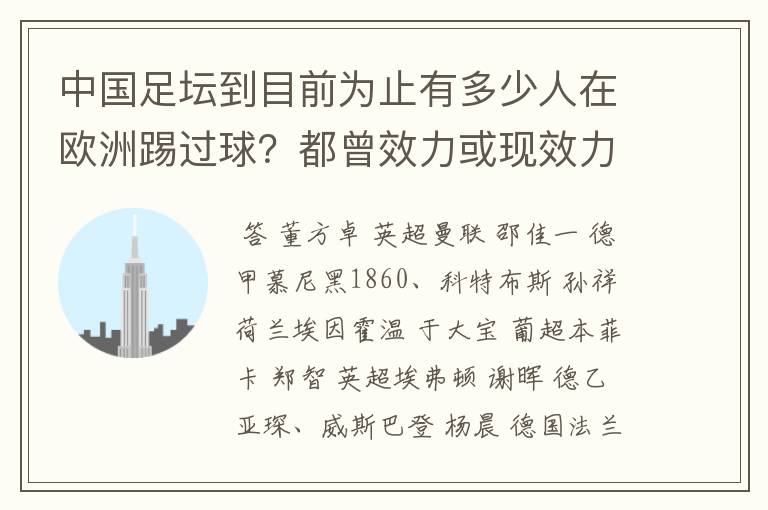 中国足坛到目前为止有多少人在欧洲踢过球？都曾效力或现效力于哪国哪支球队？