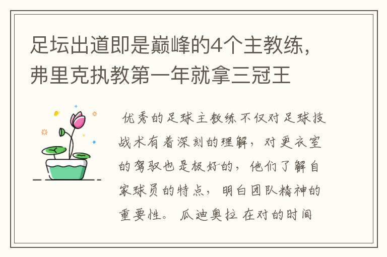 足坛出道即是巅峰的4个主教练，弗里克执教第一年就拿三冠王