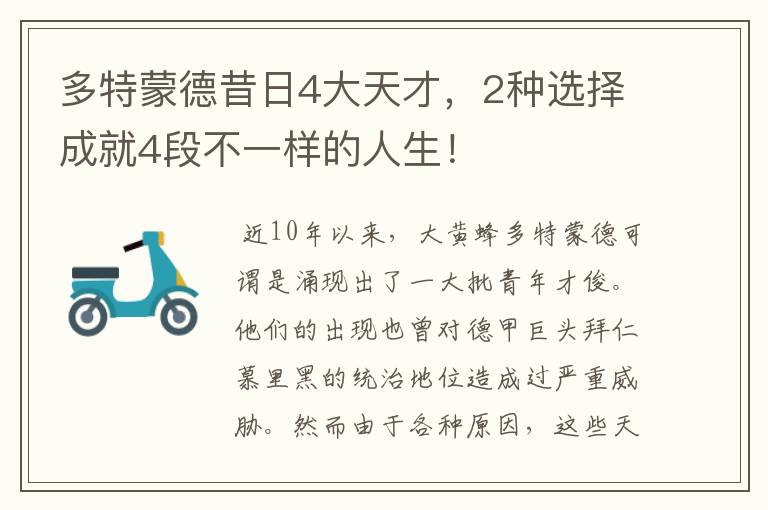 多特蒙德昔日4大天才，2种选择成就4段不一样的人生！