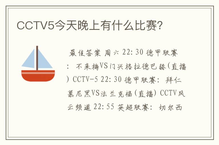 CCTV5今天晚上有什么比赛？