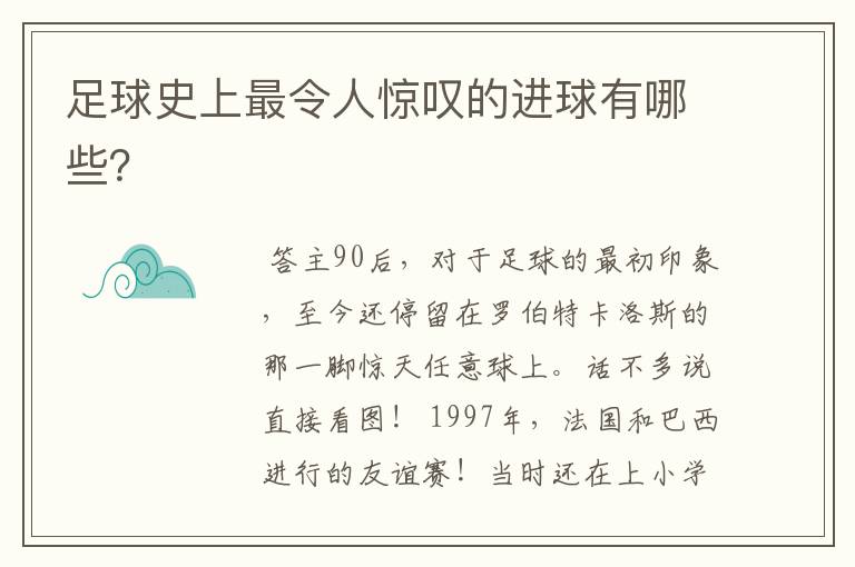 足球史上最令人惊叹的进球有哪些？