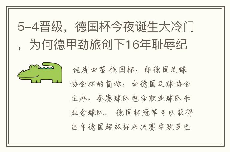 5-4晋级，德国杯今夜诞生大冷门，为何德甲劲旅创下16年耻辱纪录？