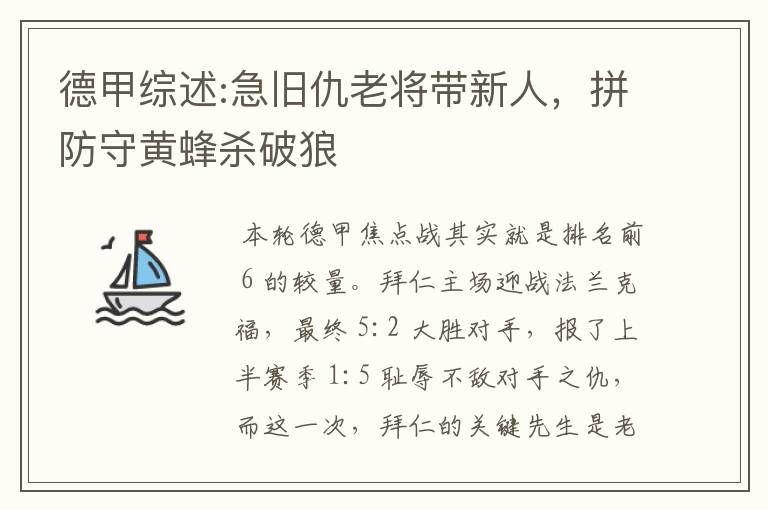 德甲综述:急旧仇老将带新人，拼防守黄蜂杀破狼