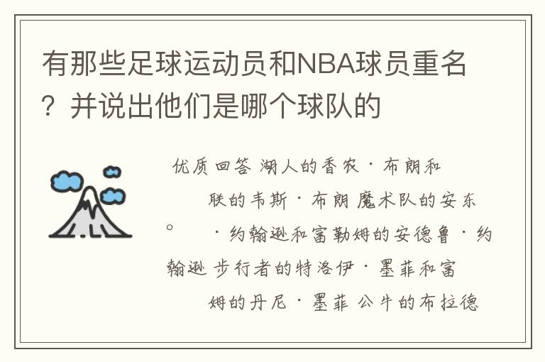 有那些足球运动员和NBA球员重名？并说出他们是哪个球队的