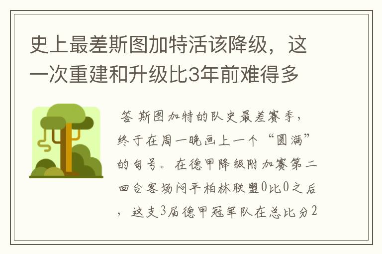 史上最差斯图加特活该降级，这一次重建和升级比3年前难得多