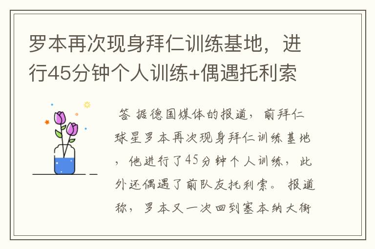 罗本再次现身拜仁训练基地，进行45分钟个人训练+偶遇托利索