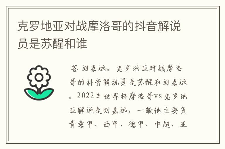 克罗地亚对战摩洛哥的抖音解说员是苏醒和谁