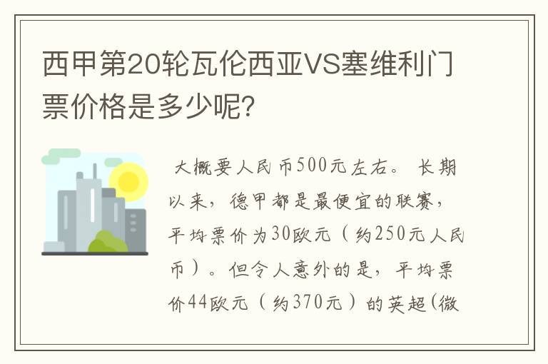 西甲第20轮瓦伦西亚VS塞维利门票价格是多少呢？