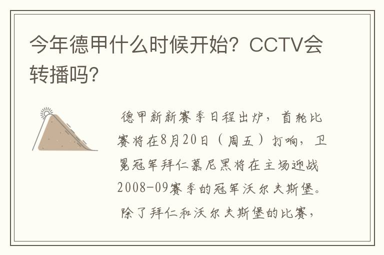 今年德甲什么时候开始？CCTV会转播吗？