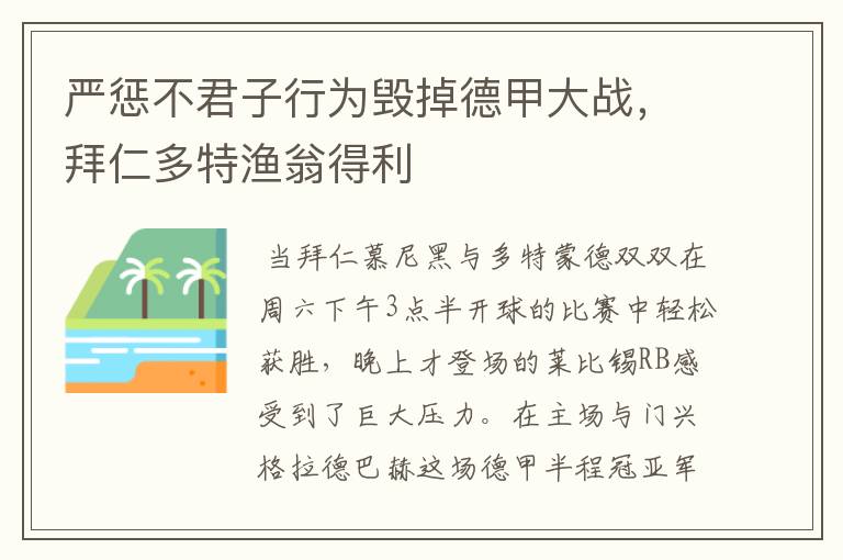 严惩不君子行为毁掉德甲大战，拜仁多特渔翁得利