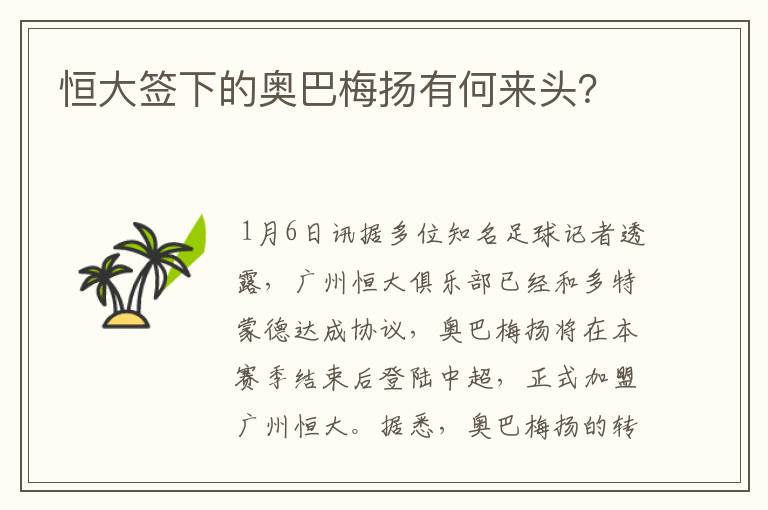 恒大签下的奥巴梅扬有何来头？