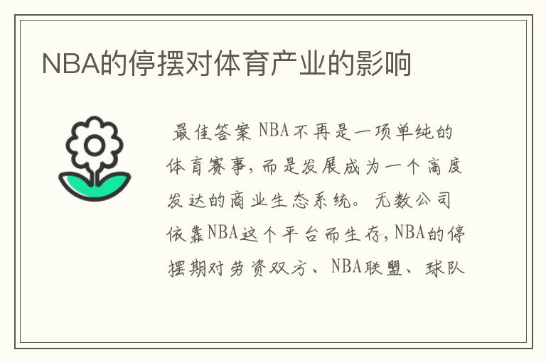 NBA的停摆对体育产业的影响