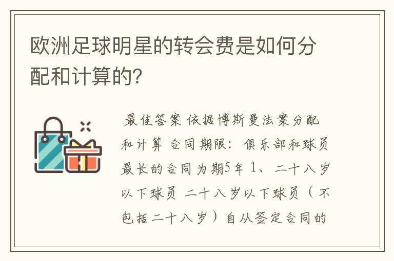 欧洲足球明星的转会费是如何分配和计算的？