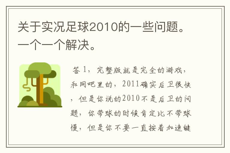 关于实况足球2010的一些问题。一个一个解决。