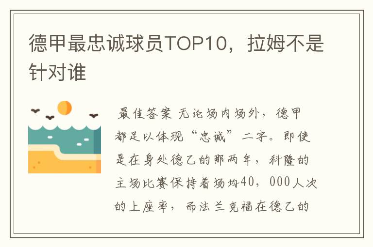 德甲最忠诚球员TOP10，拉姆不是针对谁