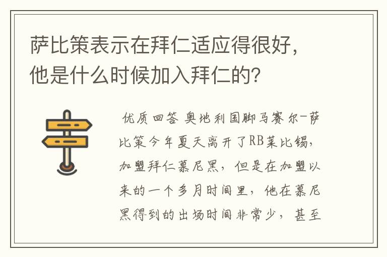 萨比策表示在拜仁适应得很好，他是什么时候加入拜仁的？