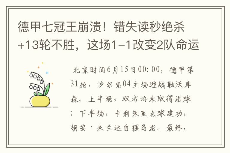 德甲七冠王崩溃！错失读秒绝杀+13轮不胜，这场1-1改变2队命运