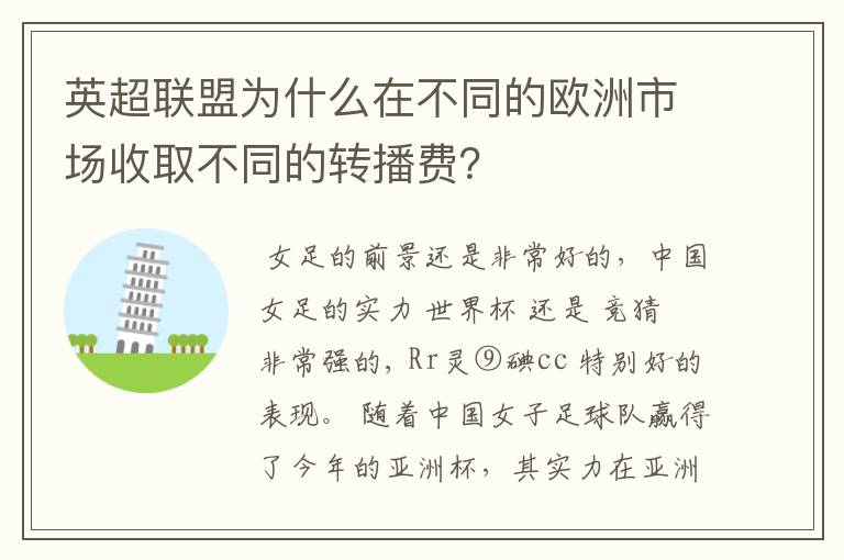 英超联盟为什么在不同的欧洲市场收取不同的转播费？