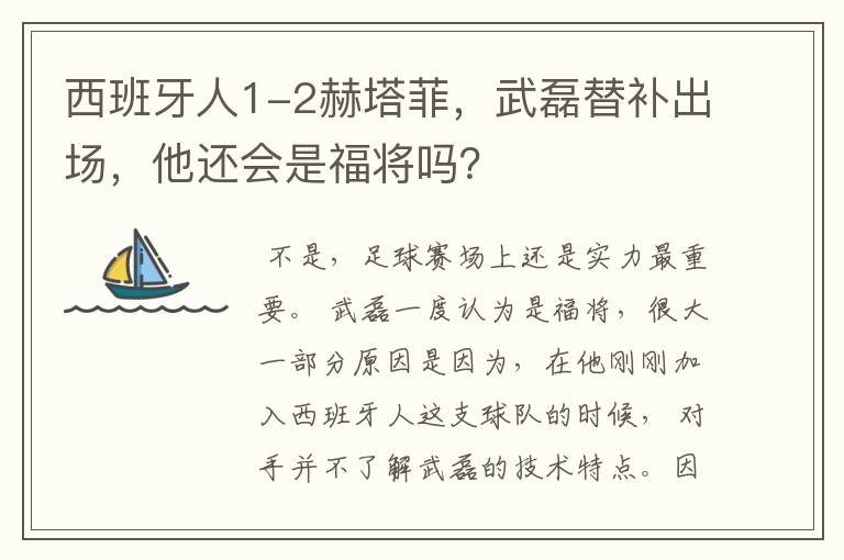 西班牙人1-2赫塔菲，武磊替补出场，他还会是福将吗？