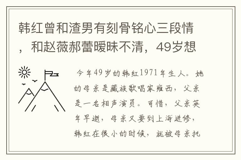 韩红曾和渣男有刻骨铭心三段情，和赵薇郝蕾暧昧不清，49岁想要孩子吗？