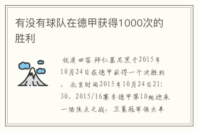 有没有球队在德甲获得1000次的胜利