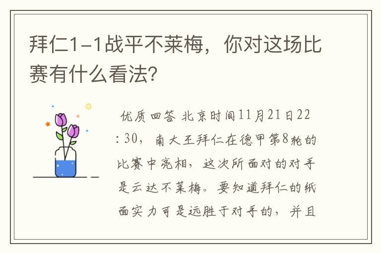 拜仁1-1战平不莱梅，你对这场比赛有什么看法？