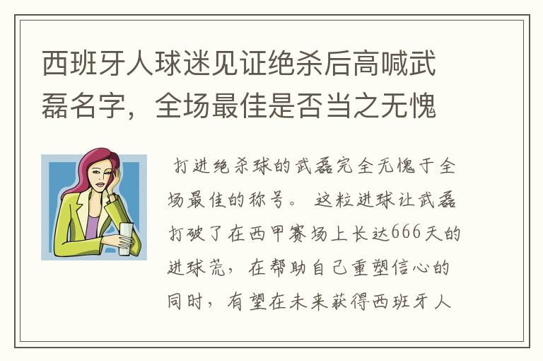 西班牙人球迷见证绝杀后高喊武磊名字，全场最佳是否当之无愧？