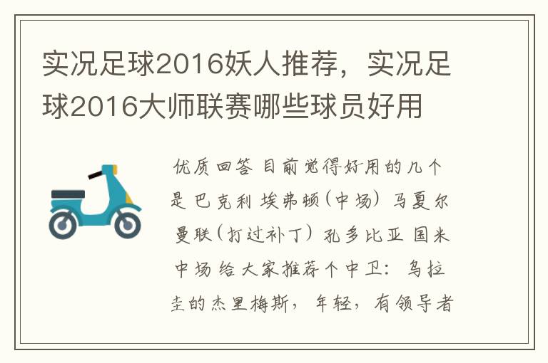 实况足球2016妖人推荐，实况足球2016大师联赛哪些球员好用