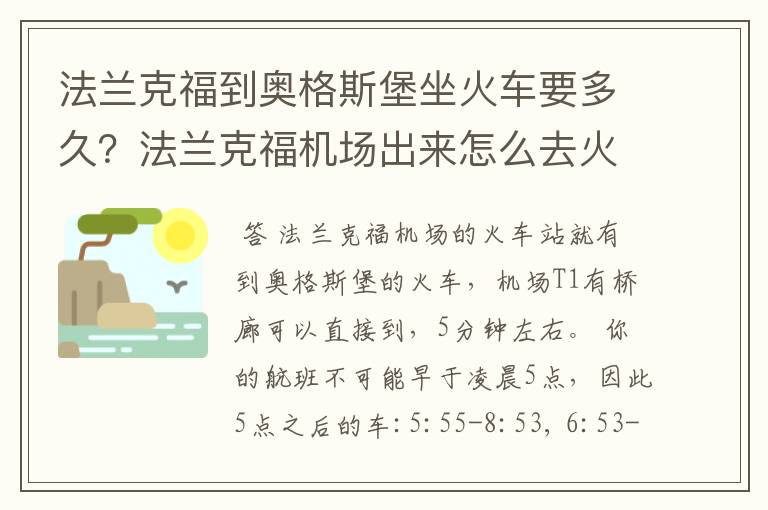 法兰克福到奥格斯堡坐火车要多久？法兰克福机场出来怎么去火车站？最早的车票是几点钟？需要用证件买车票