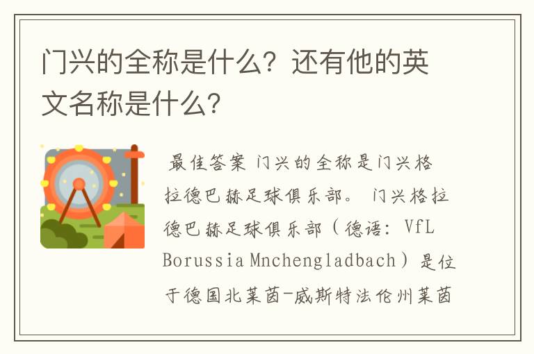 门兴的全称是什么？还有他的英文名称是什么？