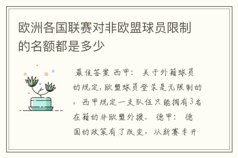 欧洲各国联赛对非欧盟球员限制的名额都是多少