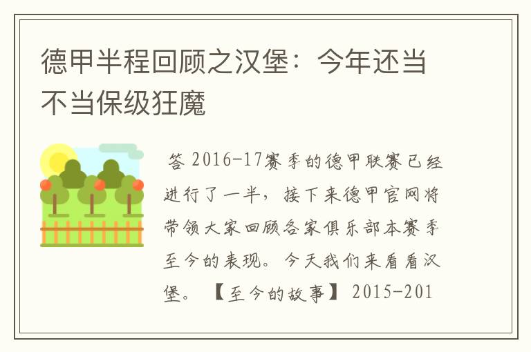 德甲半程回顾之汉堡：今年还当不当保级狂魔