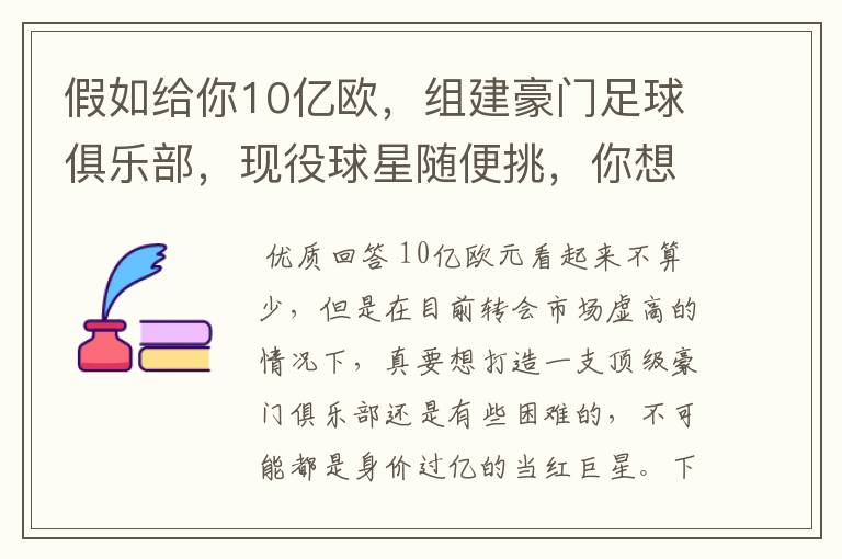 假如给你10亿欧，组建豪门足球俱乐部，现役球星随便挑，你想签约谁？