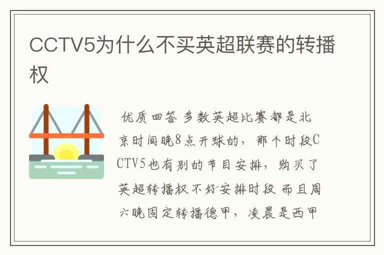 CCTV5为什么不买英超联赛的转播权