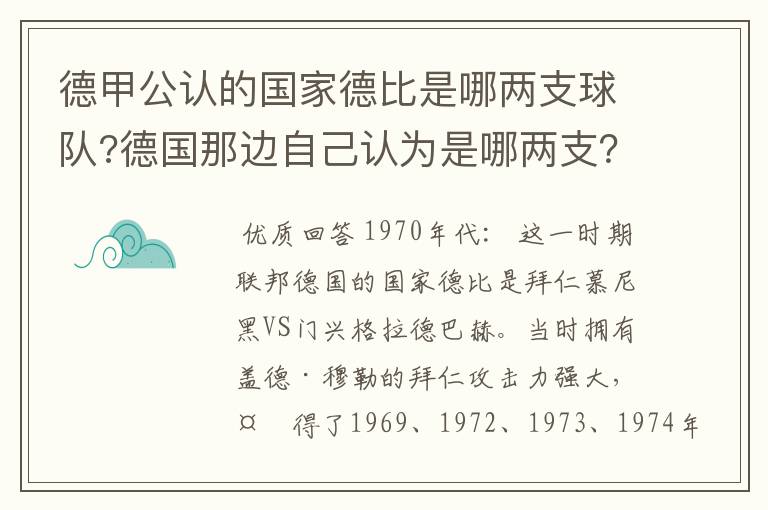 德甲公认的国家德比是哪两支球队?德国那边自己认为是哪两支？