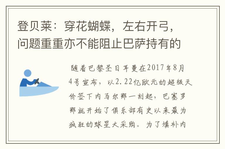 登贝莱：穿花蝴蝶，左右开弓，问题重重亦不能阻止巴萨持有的坚决