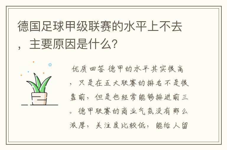 德国足球甲级联赛的水平上不去，主要原因是什么？