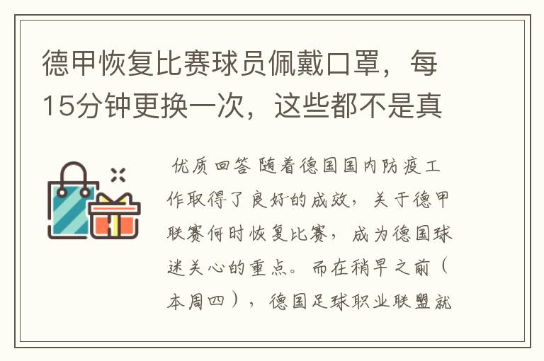 德甲恢复比赛球员佩戴口罩，每15分钟更换一次，这些都不是真的