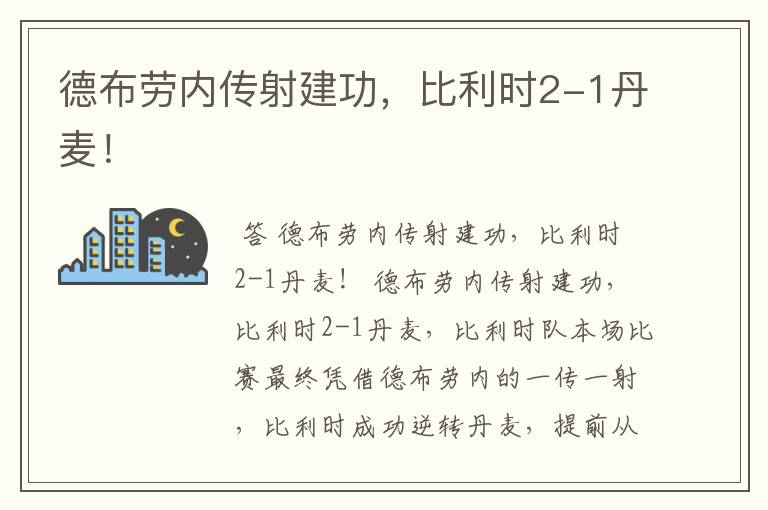 德布劳内传射建功，比利时2-1丹麦！