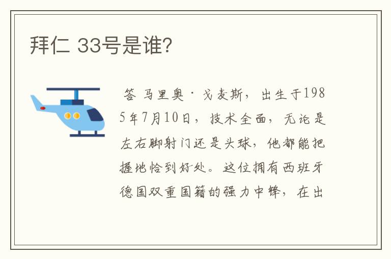 拜仁 33号是谁？