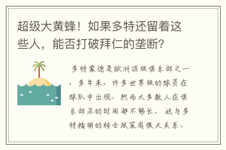 超级大黄蜂！如果多特还留着这些人，能否打破拜仁的垄断？